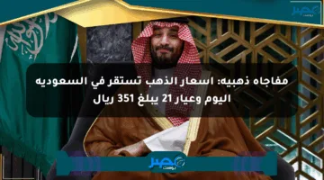 مفاجأة ذهبية: أسعار الذهب تستقر في السعودية اليوم وعيار 21 يبلغ 351 ريال